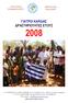 ΓΙΑΤΡΟΙ ΚΑΡΔΙΑΣ ΔΡΑΣΤΗΡΙΟΤΗΤΕΣ ΕΤΟΥΣ 2008