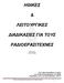 ΗΘΙΚΕΣ ΛΕΙΤΟΥΡΓΙΚΕΣ ΔΙΑΔΙΚΑΣΙΕΣ ΓΙΑ ΤΟΥΣ ΡΑΔΙΟΕΡΑΣΙΤΕΧΝΕΣ