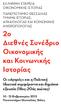 2ο Διεθνές Συνέδριο Οικονομικής και Κοινωνικής Ιστορίας