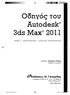 Oδηγός του Autodesk 3ds Max 2011