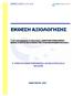 ΕΚΘΕΣΗ ΑΞΙΟΛΟΓΗΣΗΣ ΕΥΡΩΣΥΜΒΟΥΛΟΙ Α.Ε. 4 η ΥΓΕΙΟΝΟΜΙΚΗ ΠΕΡΙΦΕΡΕΙΑ ΜΑΚΕΔΟΝΙΑΣ ΚΑΙ ΘΡΑΚΗΣ
