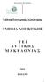 ΤΜΗΜΑ ΛΟΓΙΣΤΙΚΗΣ Τ Ε Ι Δ Υ Τ Ι Κ Η Σ Μ Α Κ Ε Δ Ο Ν Ι Α Σ
