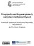 Γεωργικές και Θερμοκηπιακές κατασκευές (Εργαστήριο)