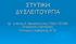 ΣΤΥΤΙΚΗ ΔΥΣΛΕΙΤΟΥΡΓΙΑ. Δρ. Ιωάννης Κ. Βακαλόπουλος FEBU,FECSM Χειρουργός Ουρολόγος Επίκουρος Καθηγητής ΑΠΘ