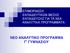 ΕΠΙΜΟΡΦΩΣΗ ΕΚΠΑΙΔΕΥΤΙΚΩΝ ΜΕΣΗΣ ΕΚΠΑΙΔΕΥΣΗΣ ΓΙΑ ΤΑ ΝΕΑ ΑΝΑΛΥΤΙΚΑ ΠΡΟΓΡΑΜΜΑΤΑ ΝΕΟ ΑΝΑΛΥΤΙΚΟ ΠΡΟΓΡΑΜΜΑ Γ ΓΥΜΝΑΣΙΟΥ