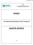 ΑΔΑ: ΒΛ46Φ-Τ0Π ΔΡΑΣΗ. «Εκσυγχρονισμός Πρατηρίων Υγρών Καυσίμων» ΟΔΗΓΟΣ ΔΡΑΣΗΣ