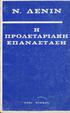 Ν. ΛΕΝΙΝ Η ΠΡΟΛΕΤΑΡΙΑΚΗ ΕΠΑΝΑΣΤΑΣΗ. ν ε ο ι σ ι ο χ ο ι,,