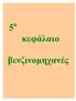 5 ο κεφάλαιο. βενζινομηχανές