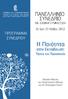 ΠΡΟΓΡΑΜΜΑ ΣΥΝΕΔΡΙΟΥ. Μεγάλη Αίθουσα του Πανεπιστημίου Αθηνών και στη Φιλοσοφική Σχολή