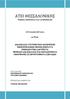 ΑΣΕΙ ΘΕΑΛΟΝΙΚΗ ΣΜΗΜΑ ΕΜΠΟΡΙΑ ΚΑΙ ΔΙΑΥΗΜΙΗ