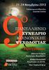 21-24 Nοεμβρίου 2013 Παλαιοκερασιά Φθιώτιδας Δημοτικό Σχολείο