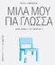 ΦΟΙΒΟΣ ΠΑΝΑΓΙΩΤΙΔΗΣ ΜΙΛΑ ΜΟΥ ΓΙΑ ΓΛΩΣΣΑ. μικρή εισαγωγή στη γλωσσολογία ΠΑΝΕΠΙΣΤΗΜΙΑΚΕΣ ΕΚΔΟΣΕΙΣ ΚΡΗΤΗΣ