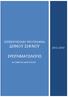 ΕΠΙΧΕΙΡΗΣΙΑΚΟ ΠΡΟΓΡΑΜΜΑ ΔΗΜΟΥ ΣΙΦΝΟΥ 2012-2014 ΕΡΩΤΗΜΑΤΟΛΟΓΙΟ ΓΙΑ ΔΗΜΟΣΙΑ ΔΙΑΒΟΥΛΕΥΣΗ