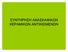 ΣΥΝΤΗΡΗΣΗΑΝΑΣΚΑΦΙΚΩΝ ΚΕΡΑΜΙΚΩΝΑΝΤΙΚΕΙΜΕΝΩΝ