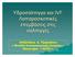 Υδροσάλπιγγα και IVF Λαπαροσκοπικές επεμβάσεις στις σάλπιγγες. Αλέξανδρος Δ. Τζεφεράκος «Μονάδα Αναπαραγωγικής Ιατρικής» Μαιευτήριο «ΛΗΤΩ»