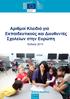 Αριθμοί Κλειδιά για Εκπαιδευτικούς και ιευθυντές Σχολείων στην Ευρώπη