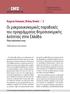 Οι μακροοικονομικές παραδοχές του προγράμματος δημοσιονομικής λιτότητας στην Ελλάδα: Πόσο ρεαλιστικές είναι;