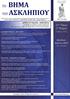 Το Βήμα του Ασκληπιού 11 ος Τόμος, 2 ο Τεύχος, Απρίλιος Ιούνιος 2012. Rostrum of Asclepius 11 th Volume, 2 nd Issue, April June 2012