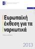 ISSN 2314-9078. Ευρωπαϊκή. έκθεση για τα ναρκωτικά. Τάσεις και εξελίξεις