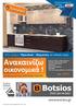 Aνακαινίζω. oικονομικά! www.botsios.gr. Νέο τμήμα: Υδραυλικά θέρμανση, σε ειδικές τιμές. Σπίτι για να ζείς! Σύνθεση επίπλου ΚΟΥΖΙΝΑΣ CENTRO