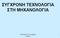 ΣΥΓΧΡΟΝΗ ΤΕΧΝΟΛΟΓΙΑ ΣΤΗ ΜΗΧΑΝΟΛΟΓΙΑ. ΕΚΠΑΙΔΕΥΤΗΣ: Ανδρέας Ιωάννου