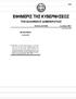 ΕΦΗΜΕΡΙΣ ΤΗΣ ΚΥΒΕΡΝΗΣΕΩΣ (ΤΕΥΧΟΣ ΔΕΥΤΕΡΟ) 22597