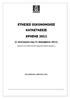 (1 Ιανουαρίου έως 31 Δεκεμβρίου 2011)