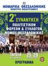 (Κρήτη) Πολιτιστικό Καλλιτεχνικό Σωματείο «Εταιρεία Θεάτρου Γ.Κ. Φωτιάδης» (Νησιά) Σύλλογος Κατοίκων Βυζαντίου