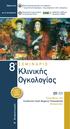 8 ο ΣΕΜΙΝΑΡΙΟ. Κλινικής Ογκολογίας 09-11. Οκτωβρίου 2015 Ξενοδοχείο Hyatt Regency Thessaloniki Θεσσαλονίκη. Α Ανακοίνωση. Oργάνωση: με τη συνεργασία: