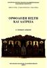 ΟΡΘΟΔΟΞΗ ΠΙΣΤΗ ΚΑΙ ΛΑΤΡΕΙΑ Α' ΓΕΝΙΚΟΥ ΛΥΚΕΙΟΥ