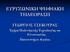 ΕΥΡΥΖΩΝΙΚΗ ΨΗΦΙΑΚΗ ΤΗΛΕΟΡΑΣΗ