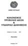 ΚΑΝΟΝΙΣΜΟΣ ΠΡΟΒΟΛΗΣ ΙΔΕΩΝ & ΥΠΑΙΘΡΙΑΣ ΔΙΑΦΗΜΙΣΗΣ