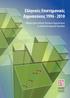 Ελληνικές Επιστημονικές Δημοσιεύσεις 1996-2010. Βιβλιομετρική Ανάλυση Ελληνικών Δημοσιεύσεων σε Διεθνή Επιστημονικά Περιοδικά