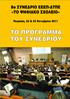 ΣΑΒΒΑΤΟ, 22/10/2011 Α ΣΥΝΕΔΡΙΑΚΗ ΑΙΘΟΥΣΑ (ΑΜΦΙΘΕΑΤΡΟ)