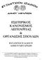 ΕΣΩΤΕΡΙΚΟΣ ΚΑΝΟΝΙΣΜΟΣ ΛΕΙΤΟΥΡΓΙΑΣ & ΟΡΓΑΝΩΣΗΣ ΣΠΟΥ ΩΝ