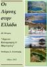 Λίμνες στην. Λίμνες. στην Ελλάδα. Ελλάδα. Λιμνών. Λιμνών Καταγραφές. Καταγραφές & Μαρτυρίες. Μαρτυρίες. Αθήνα, 2013. Αθήνα, 2013