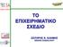 AGENDA ΠΑΡΟΥΣΙΑΣΗΣ ΤΙ ΕΙΝΑΙ ΤΟ ΕΠΙΧΕΙΡΗΜΑΤΙΚΟ ΣΧΕΔΙΟ