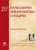 20 ο ΠΑΝΕΛΛΗΝΙΟ ΑΙΜΑΤΟΛΟΓΙΚΟ ΣΥΝΕΔΡΙΟ. Πρώτη Ανακοίνωση. 4-7 Nοεμβρίου 2009 - Ξενοδοχείο Creta Maris Xερσόνησος Ηρακλείου Κρήτης. 2009 Έτος Δαρβίνου