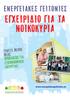 EnergyNeighbourhoods. Ενεργειακες γειτονιεσ ΕΓΧΕΙΡΙΔΙΟ ΓΙΑ ΤΑ ΝΟΙΚΟΚΥΡΙΑ ΠΡΟΚΛΗΣΗΣ ΓΙΑ ΓΙΝΕΤΕ ΜΕΡΟΣ ΜΙΑΣ ΕΞΟΙΚΟΝΟΜΗΣΗ ΕΝΕΡΓΕΙΑΣ