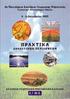 ΠΡΟΛΟΓΟΣ. Αθήνα, Οκτώβριος 2005. Καθηγητής Γρηγ. Π. Λαμπρινός Πρόεδρος Οργανωτικής Επιτροπής