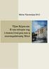 Βάσια Τζανακάρη 2012. Τζακ Κέρουακ: Η ταυτότητα της υποκουλτούρας και η αναπαράσταση Μπιτ