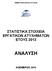 ΤΜΗΜΑ ΕΠΙΘΕΩΡΗΣΗΣ ΕΡΓΑΣΙΑΣ ΣΤΑΤΙΣΤΙΚΑ ΣΤΟΙΧΕΙΑ ΕΡΓΑΤΙΚΩΝ ΑΤΥΧΗΜΑΤΩΝ ΕΤΟΥΣ 2013 ΑΝΑΛΥΣΗ