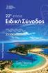 22 η ετήσια. Ειδική Σύνοδος ΕΛΛΗΝΙΚΗΣ ΜΑΙΕΥΤΙΚΗΣ & ΓΥΝΑΙΚΟΛΟΓΙΚΗΣ ΕΤΑΙΡΕΙΑΣ. Τελικό Πρόγραμμα. Costa Navarino. Μεσσηνία