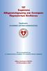 18 ο Συμπόσιο Αθηροσκλήρωσης και Συναφών Παραγόντων Κινδύνου