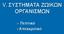 V. ΣΥΣΤΗΜΑΤΑ ΖΩΙΚΩΝ ΟΡΓΑΝΙΣΜΩΝ. Πεπτικό Απεκκριτικό