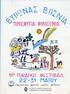 ο \\Μ β/7^ ΠΡΟΙΦΥΓΙΑ ΦΙΛΟΞΕΝΙΑ 11 ΠΑΙΔΙΚΟ ΦΕΣΤΙΒΑΛ 2 2-3 1 ΓΙΔΙΟΥ < * > π η η τ Λν π Λ, Λ Π Γ Γ Κ,, Λ ^ ΠΝΕΥΜΑΤΙΚΟ ΚΕΝΤΡΟ ΔΗΜΟΥ ΒΥΡΩΝΑ