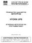 ΤΡΟΦΟΔΟΤΙΚΟ ΑΔΙΑΛΕΙΠΤΗΣ ΛΕΙΤΟΥΡΓΙΑΣ HYDRA UPS ΕΓΧΕΙΡΙΔΙΟ ΛΕΙΤΟΥΡΓΙΑΣ ΚΑΙ ΠΡΟΓΡΑΜΜΑΤΙΣΜΟΥ ΘΕΣΣΑΛΟΝΙΚΗ 2002