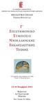 ΕΛΛΗΝΙΚΗ ΔΗΜΟΚΡΑΤΙΑ ΕΘΝΙΚΟ ΚΑΙ ΚΑΠΟΔΙΣΤΡΙΑΚΟ ΠΑΝΕΠΙΣΤΗΜΙΟ ΑΘΗΝΩΝ ΘΕΟΛΟΓΙΚΗ ΣΧΟΛΗ ΤΜΗΜΑ ΘΕΟΛΟΓΙΑΣ