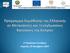 2 ο Παγκύπριο Συνέδριο Λεμεσός, 29 Νοεμβρίου 2014