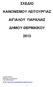 ΣΧΕ ΙΟ ΚΑΝΟΝΙΣΜΟΥ ΛΕΙΤΟΥΡΓΙΑΣ ΑΙΓΙΑΛΟΥ ΠΑΡΑΛΙΑΣ ΗΜΟΥ ΘΕΡΜΑΪΚΟΥ